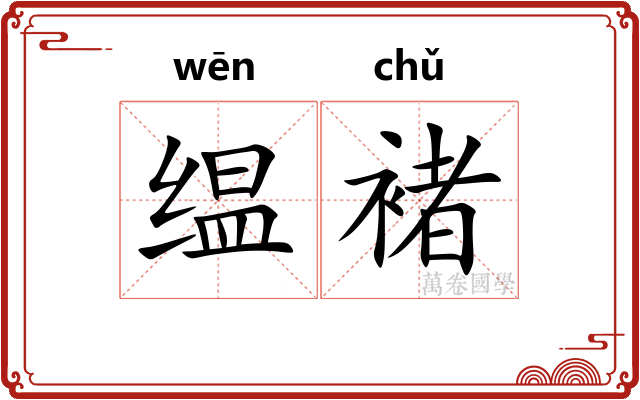 缊褚