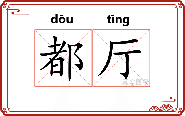 都厅