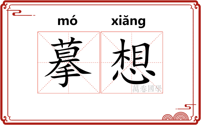 摹想