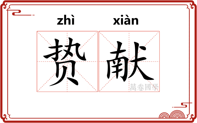 贽献