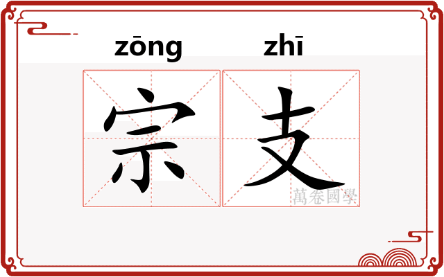 宗支