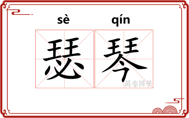 瑟琴