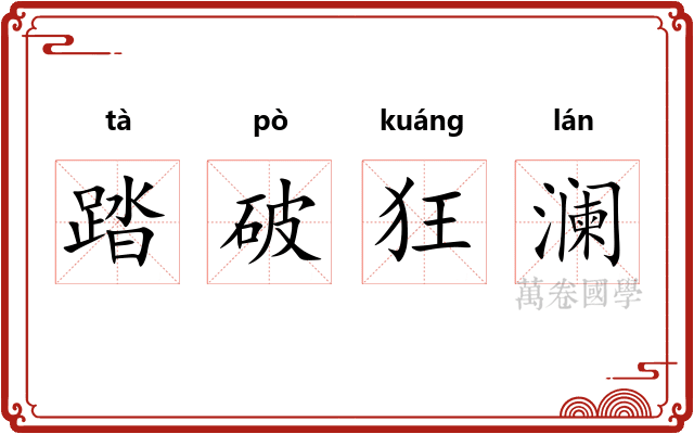 踏破狂澜