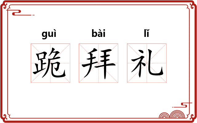 跪拜礼