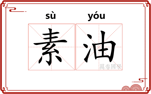 素油 素油