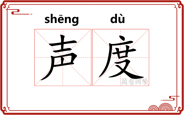 声度 声度