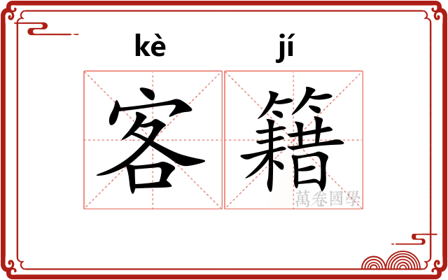 客籍