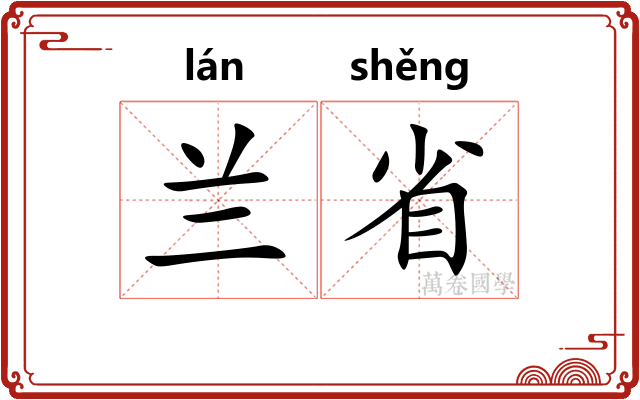 兰省 兰省