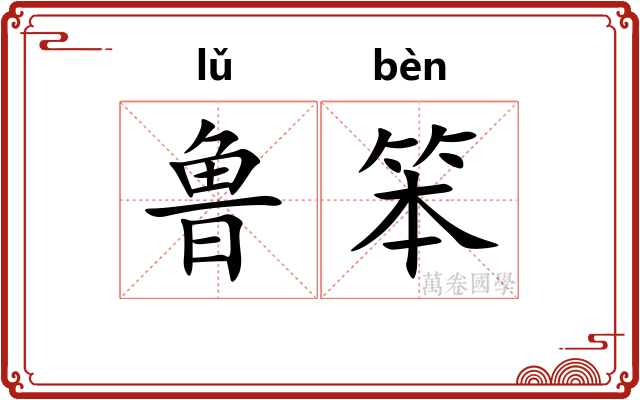 鲁笨