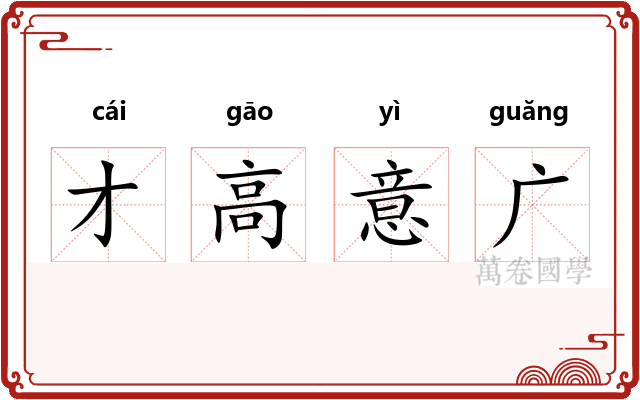 才高意广