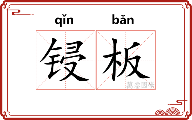 锓板