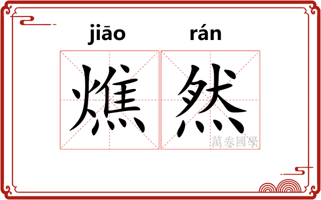 燋然