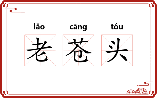 老苍头