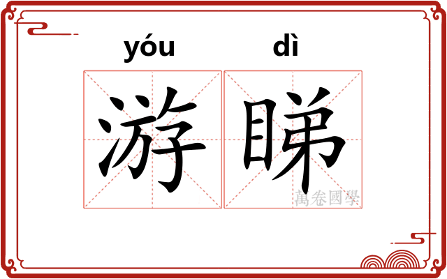 游睇
