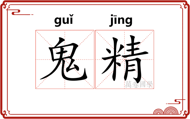 鬼精