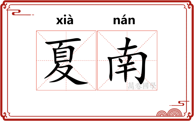 夏南