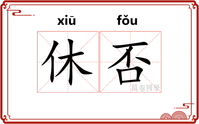 休否 休否