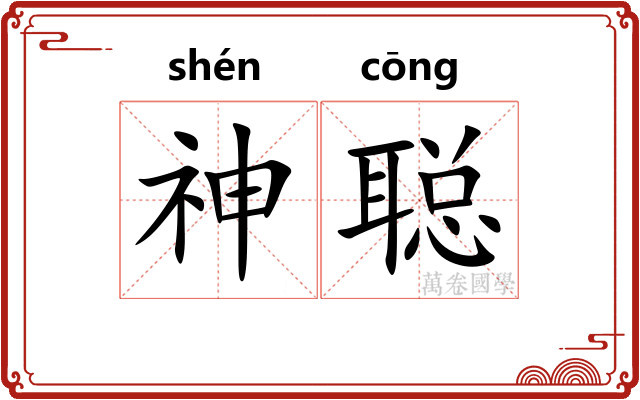 神聪
