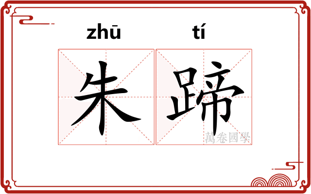 朱蹄