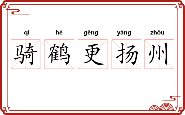 骑鹤更扬州 骑鹤更扬州