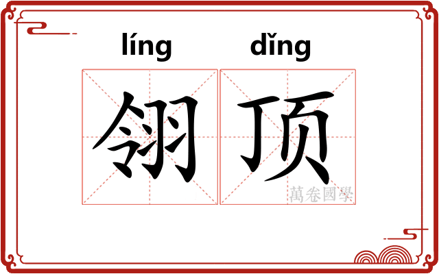 翎顶