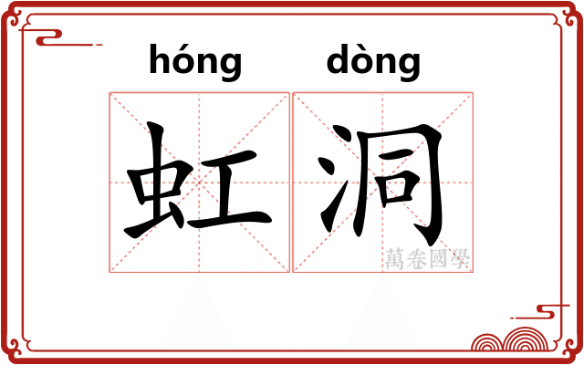 虹洞