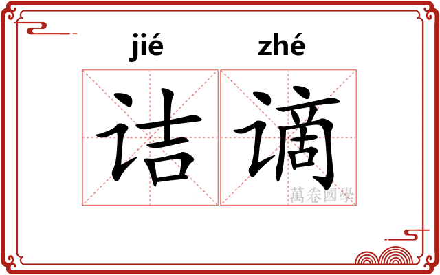 诘谪