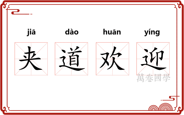 夹道欢迎
