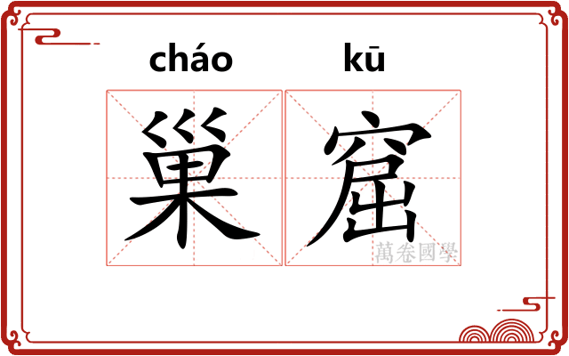 巢窟