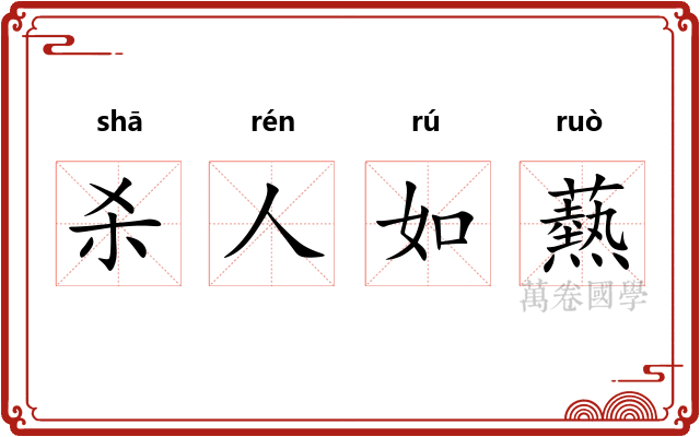 杀人如爇