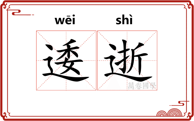 逶逝