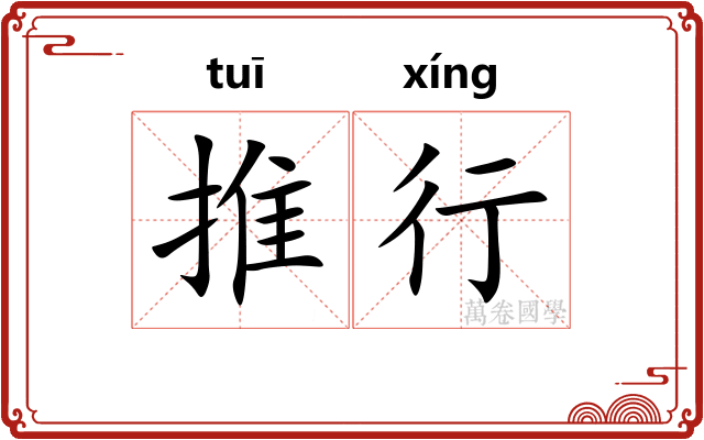 推行 推行