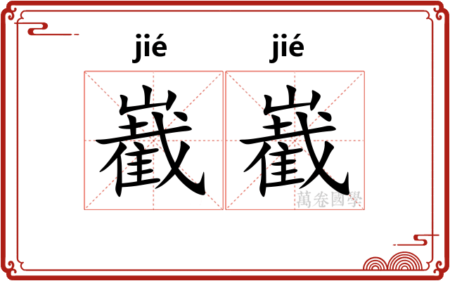 嶻嶻