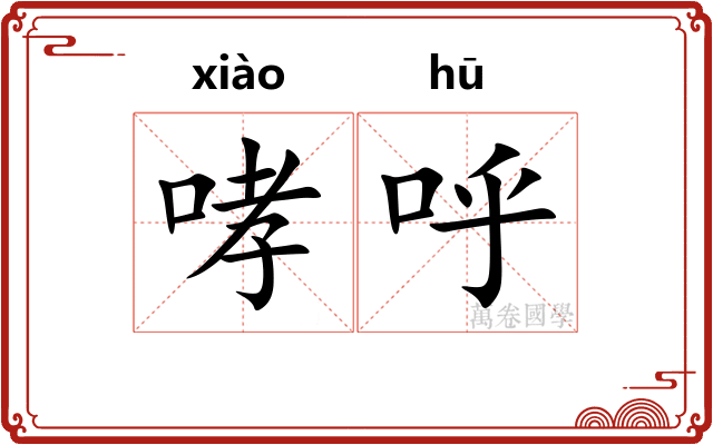 哮呼
