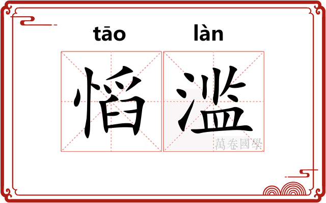 慆滥