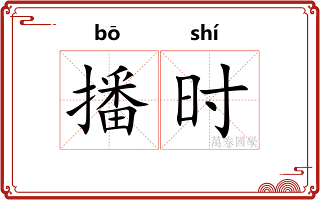 播时