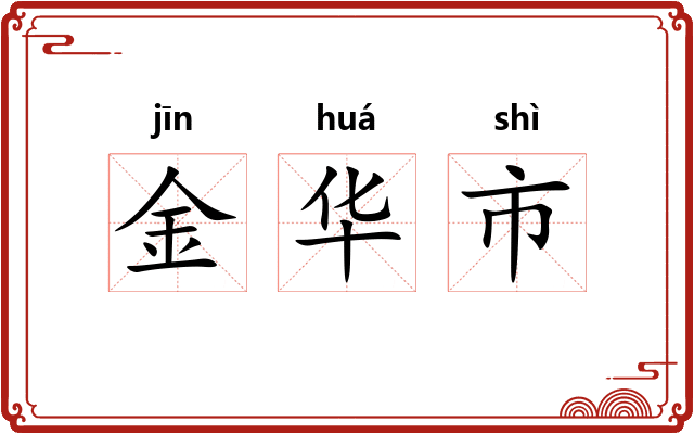 金华市
