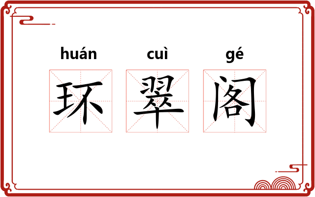 环翠阁 环翠阁