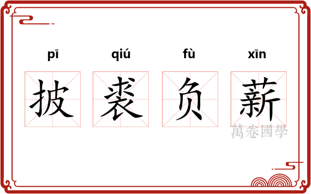 披裘负薪 披裘负薪