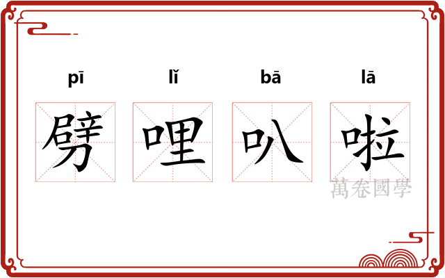 劈哩叭啦