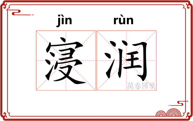 寖润