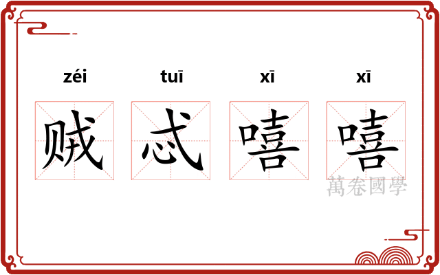 贼忒嘻嘻