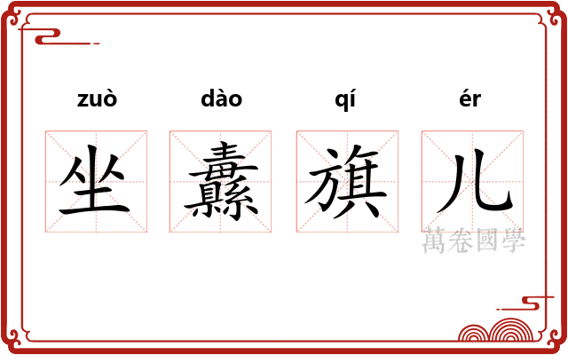 坐纛旗儿