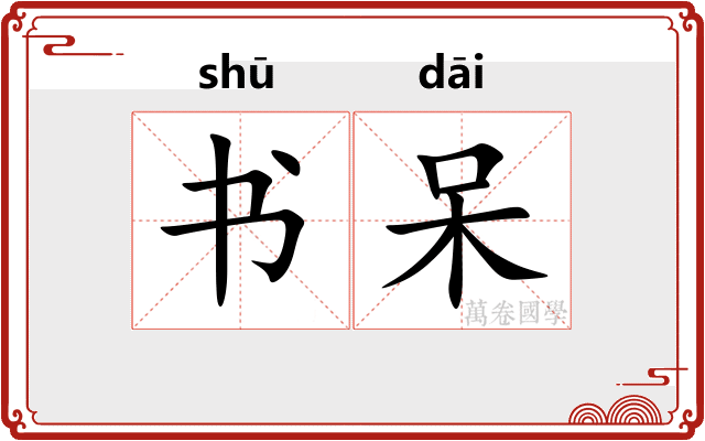 书呆