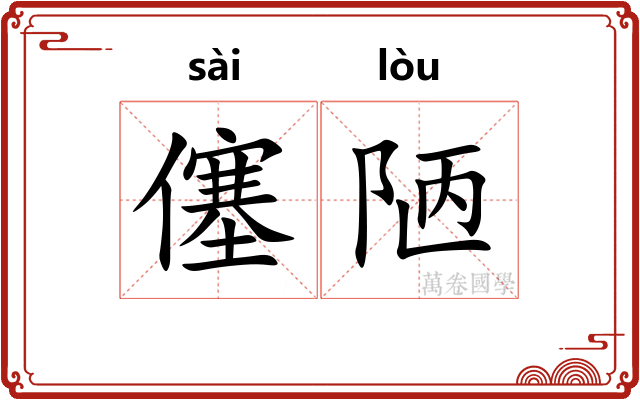 僿陋