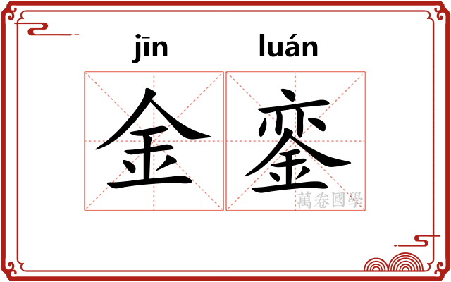 金銮 金銮