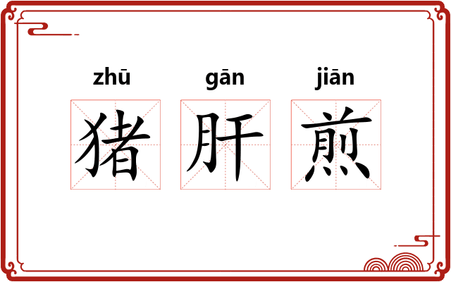 猪肝煎