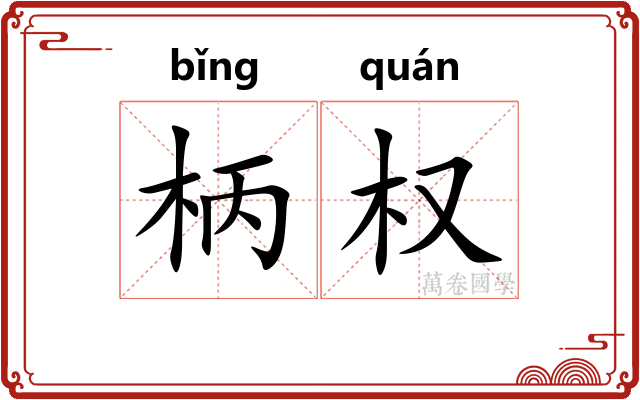 柄权