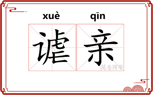 谑亲