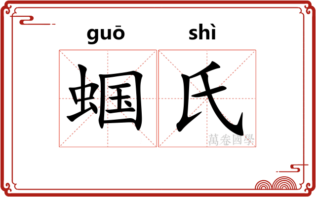 蝈氏